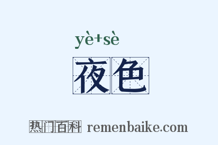 夜色是什么意思的图片